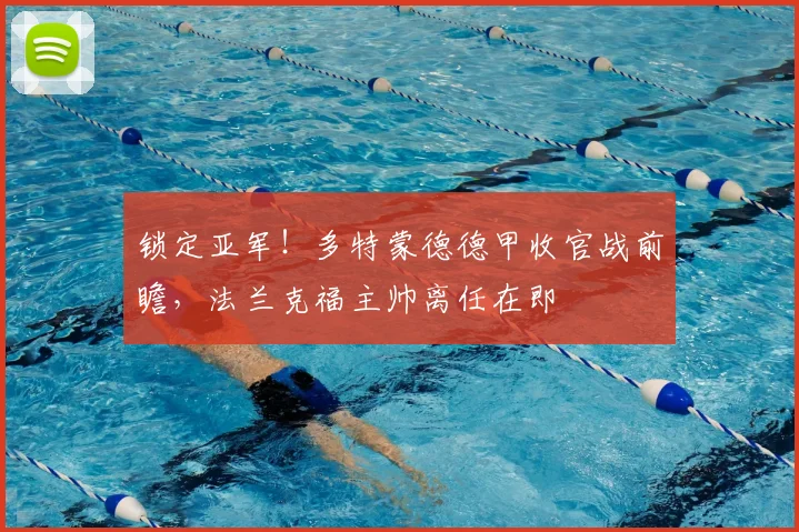 锁定亚军！多特蒙德德甲收官战前瞻，法兰克福主帅离任在即