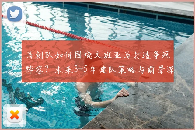 马刺队如何围绕文班亚马打造争冠阵容?未来3-5年建队策略与前景深度解析