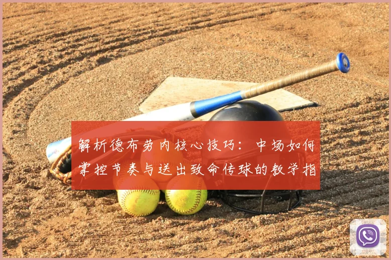 解析德布劳内核心技巧：中场如何掌控节奏与送出致命传球的教学指南
